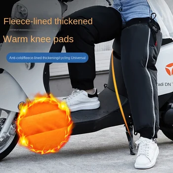 Kalınlaşmış elektrikli Araç Diz pedleri motosiklet diz pedleri ısı yalıtımı rüzgar geçirmez ve soğuğa dayanıklı Bacak Koruyucuları